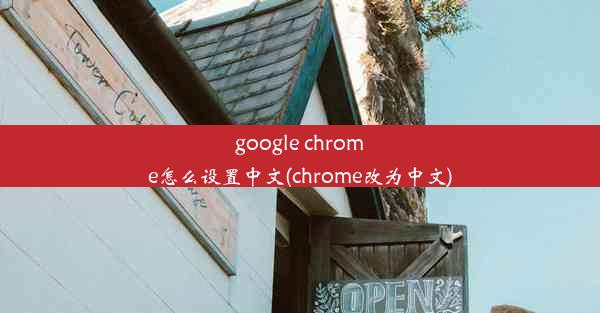 google chrome怎么设置中文(chrome改为中文)