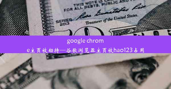 google chrome主页被劫持—谷歌浏览器主页被hao123占用