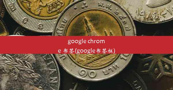 google chrome 书签(google书签栏)