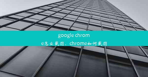 google chrome怎么截图、chrome如何截图