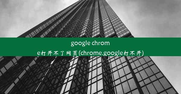 google chrome打开不了网页(chrome.google打不开)