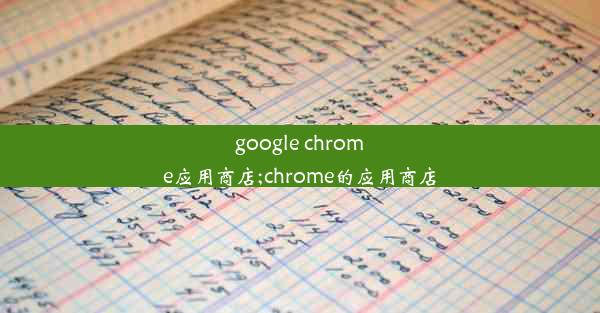 google chrome应用商店;chrome的应用商店