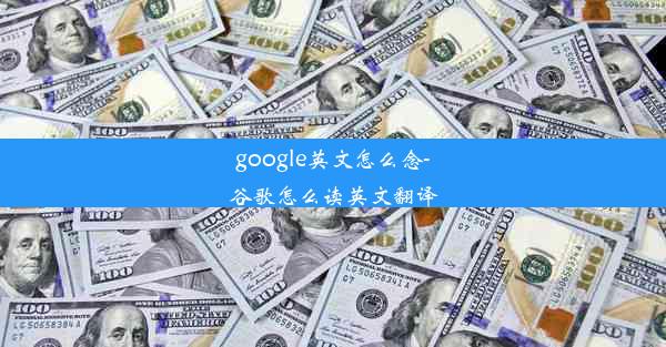 google英文怎么念-谷歌怎么读英文翻译