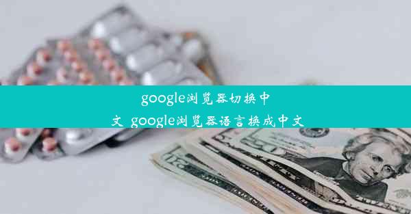 google浏览器切换中文_google浏览器语言换成中文