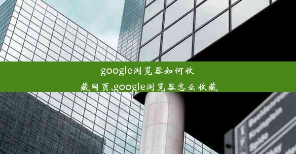 google浏览器如何收藏网页,google浏览器怎么收藏