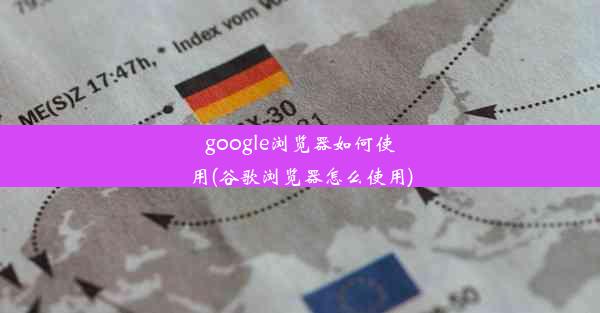 google浏览器如何使用(谷歌浏览器怎么使用)