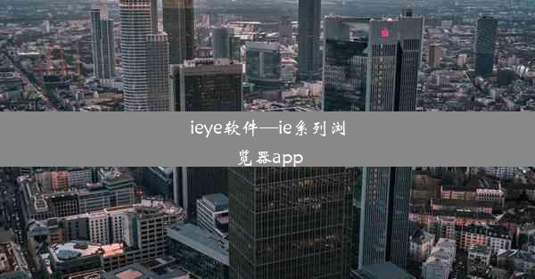 ieye软件—ie系列浏览器app