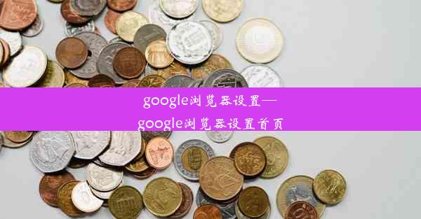 google浏览器设置—google浏览器设置首页