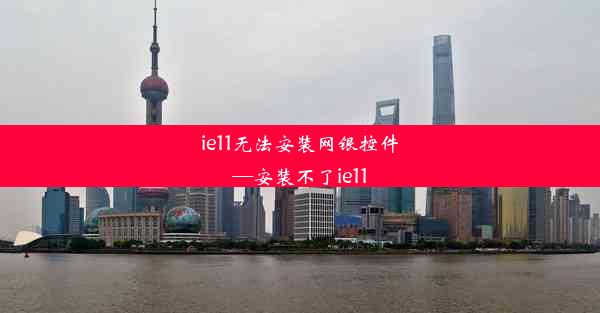 ie11无法安装网银控件—安装不了ie11