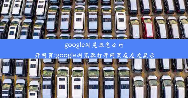 google浏览器怎么打开网页;google浏览器打开网页在左边显示