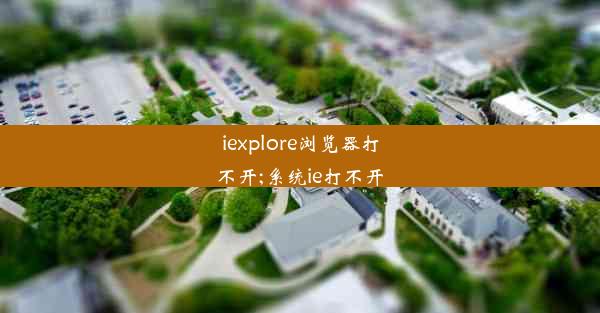 iexplore浏览器打不开;系统ie打不开