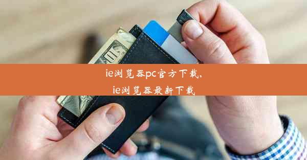 ie浏览器pc官方下载,ie浏览器最新下载