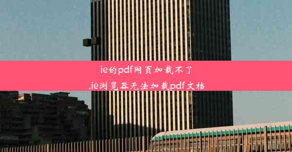 ie的pdf网页加载不了,ie浏览器无法加载pdf文档