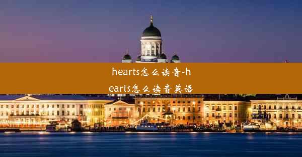 hearts怎么读音-hearts怎么读音英语