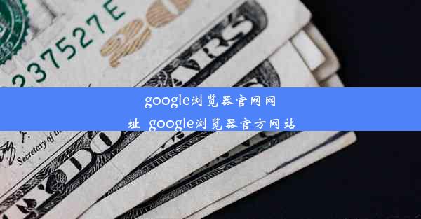 google浏览器官网网址_google浏览器官方网站