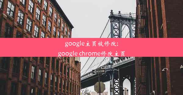 google主页被修改;google chrome修改主页