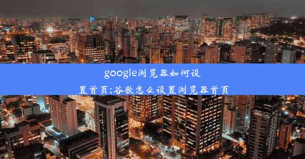 google浏览器如何设置首页;谷歌怎么设置浏览器首页