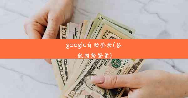 google自动登录(谷歌频繁登录)