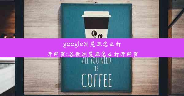 google浏览器怎么打开网页;谷歌浏览器怎么打开网页