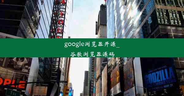 google浏览器开源_谷歌浏览器源码