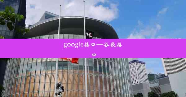 google接口—谷歌接口