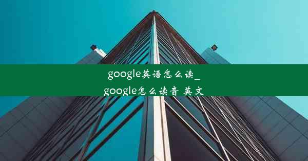 google英语怎么读_google怎么读音 英文