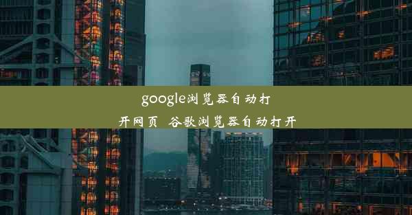 google浏览器自动打开网页_谷歌浏览器自动打开