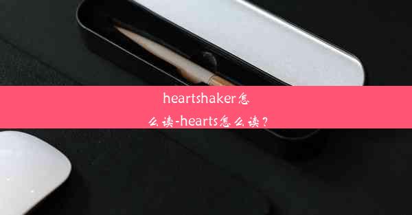 heartshaker怎么读-hearts怎么读？