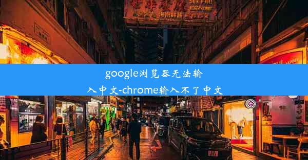 google浏览器无法输入中文-chrome输入不了中文