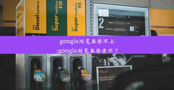 google浏览器登不上;google浏览器登录不了