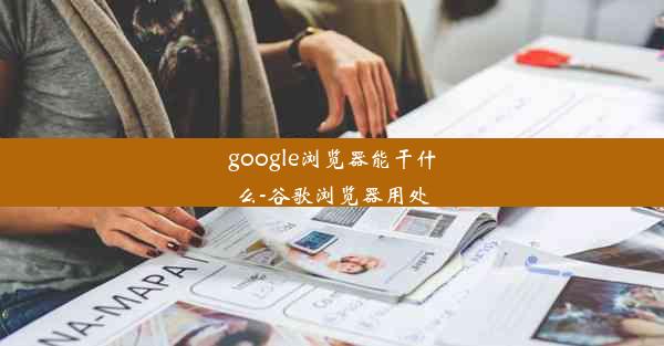 google浏览器能干什么-谷歌浏览器用处