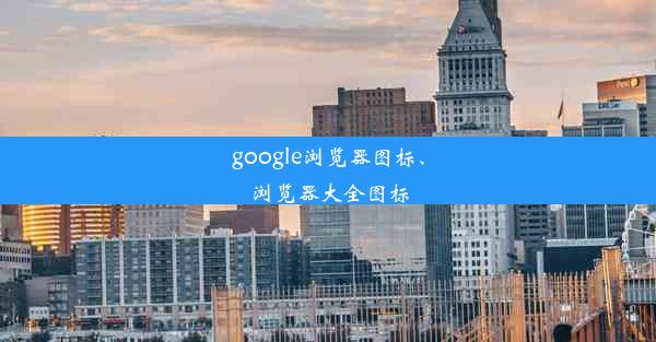 google浏览器图标、浏览器大全图标