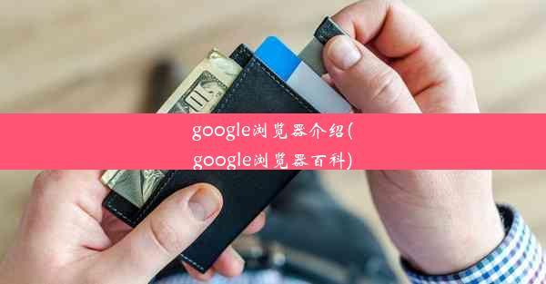 google浏览器介绍(google浏览器百科)