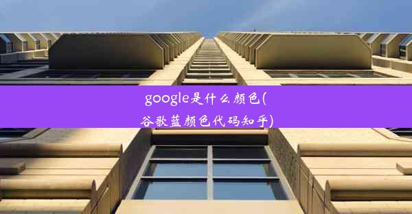 google是什么颜色(谷歌蓝颜色代码知乎)