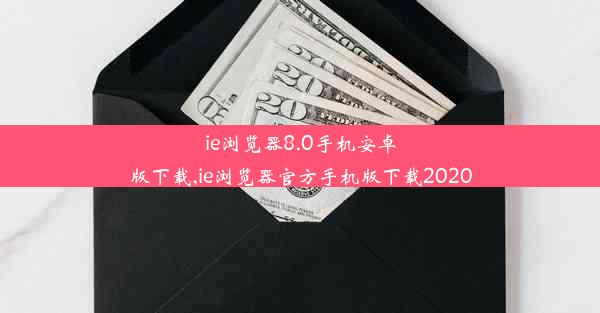 ie浏览器8.0手机安卓版下载,ie浏览器官方手机版下载2020