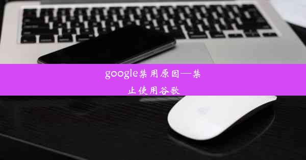 google禁用原因—禁止使用谷歌