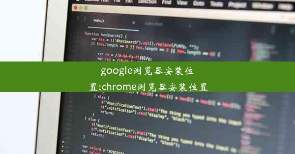 google浏览器安装位置;chrome浏览器安装位置