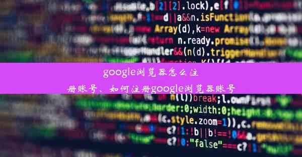 google浏览器怎么注册账号、如何注册google浏览器账号