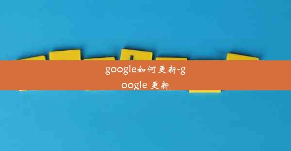 google如何更新-google 更新