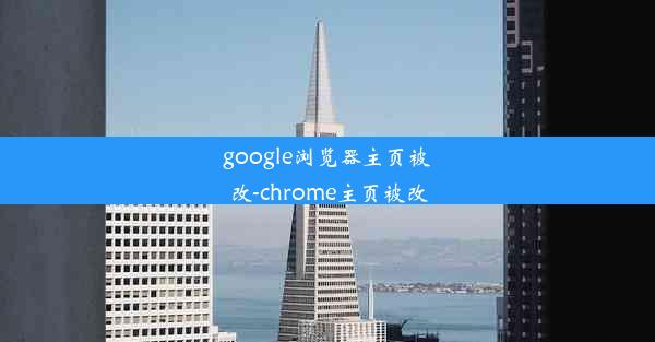 google浏览器主页被改-chrome主页被改