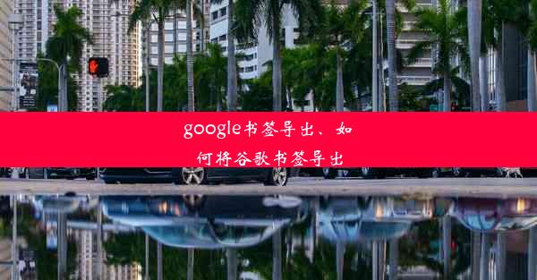 google书签导出、如何将谷歌书签导出