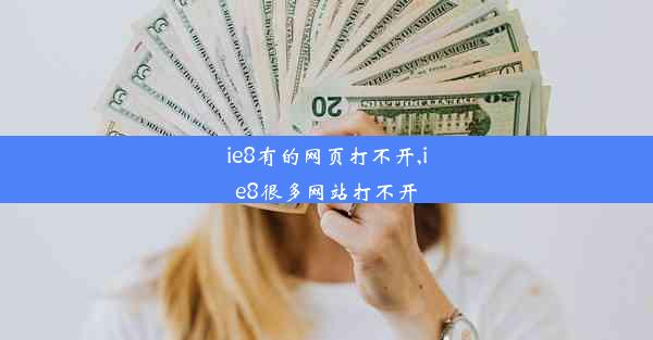 ie8有的网页打不开,ie8很多网站打不开