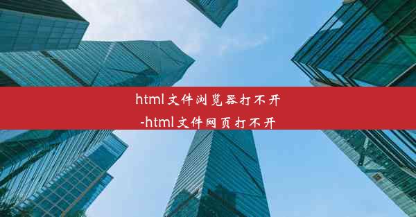 html文件浏览器打不开-html文件网页打不开