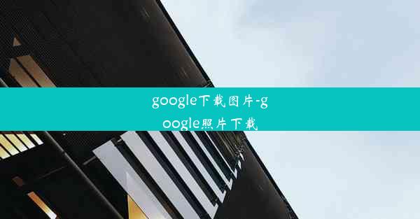 google下载图片-google照片下载