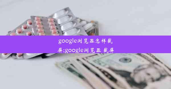 google浏览器怎样截屏;google浏览器 截屏