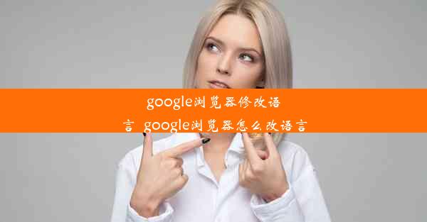 google浏览器修改语言_google浏览器怎么改语言