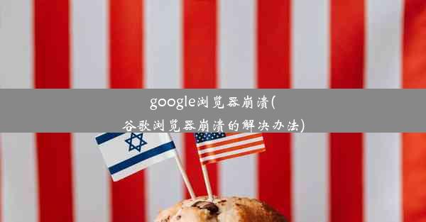 google浏览器崩溃(谷歌浏览器崩溃的解决办法)