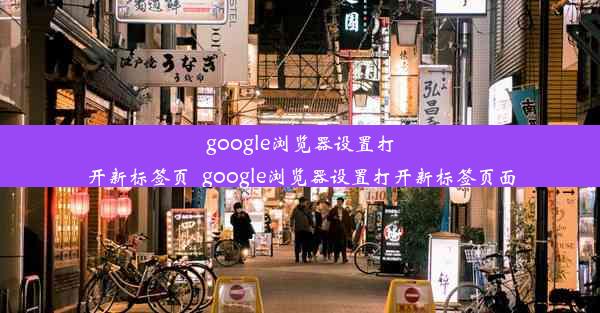 google浏览器设置打开新标签页_google浏览器设置打开新标签页面