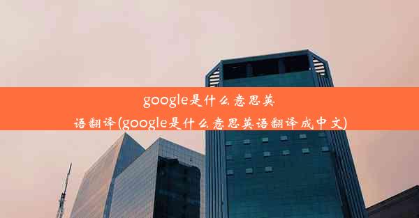 google是什么意思英语翻译(google是什么意思英语翻译成中文)