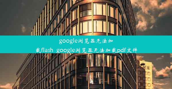 google浏览器无法加载flash_google浏览器无法加载pdf文件